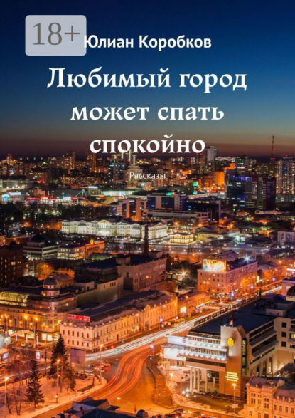 Книга Юлиан Коробков Любимый город может спать спокойно. Рассказы