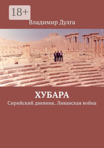 Книга Владимир Дулга Хубара. Сирийский дневник. Ливанская война