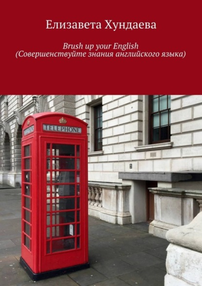 Книга Елизавета Хундаева Brush up your English (Совершенствуйте знания английского языка)