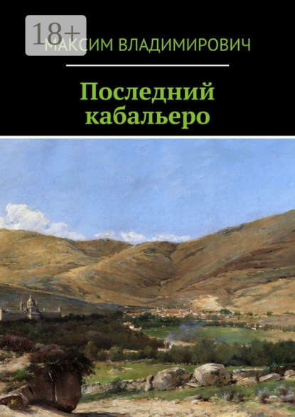 Книга Максим Владимирович Последний кабальеро