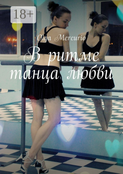 Книга Olga Mercurio В ритме танца любви
