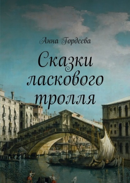 Книга Анна Гордеева Сказки ласкового тролля