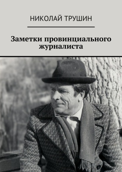 Книга Николай Трушин Заметки провинциального журналиста