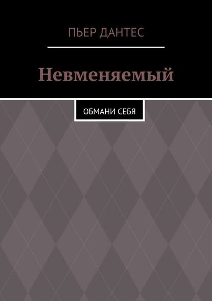 Книга Пьер Дантес Невменяемый. Обмани себя