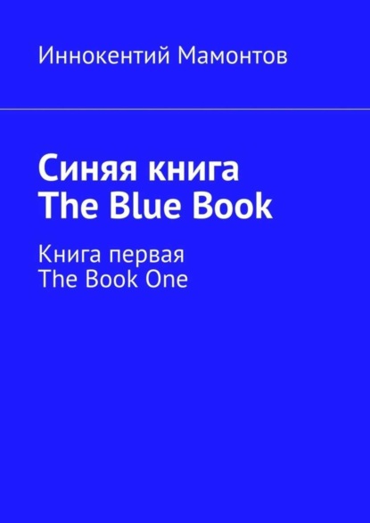 Книга Иннокентий Алексеевич Мамонтов Синяя книга. The Blue Book. Книга первая. The Book One