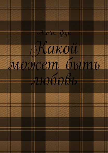 Книга Майк Фун Какой может быть любовь