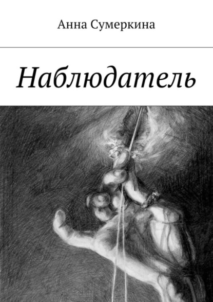 Книга Анна Сумеркина Наблюдатель