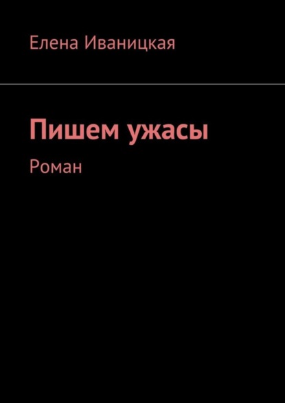 Книга Елена Николаевна Иваницкая Пишем ужасы. Роман