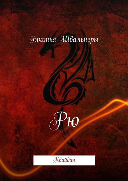 Книга Братья Швальнеры Рю. Квайдан
