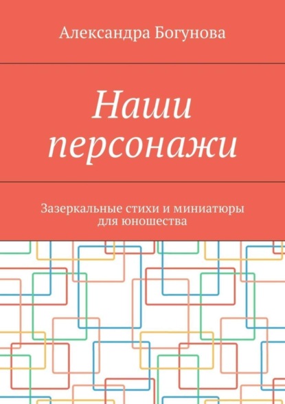 Книга Александра Богунова Наши персонажи. Зазеркальные стихи и миниатюры для юношества