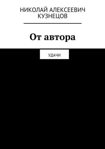 Книга Николай Алексеевич Кузнецов От автора. Удачи