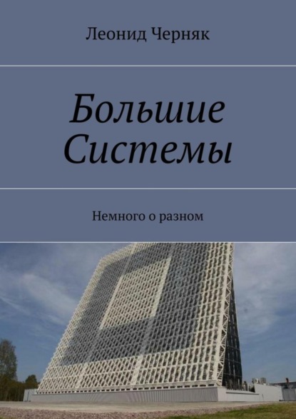 Книга Леонид Черняк Большие Системы. Немного о разном