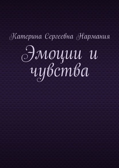Книга Катерина Сергеевна Нармания Эмоции и чувства