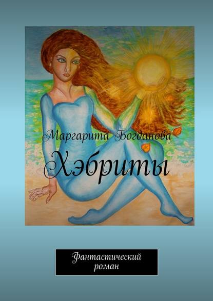 Книга Маргарита Богданова Хэбриты. Фантастический роман