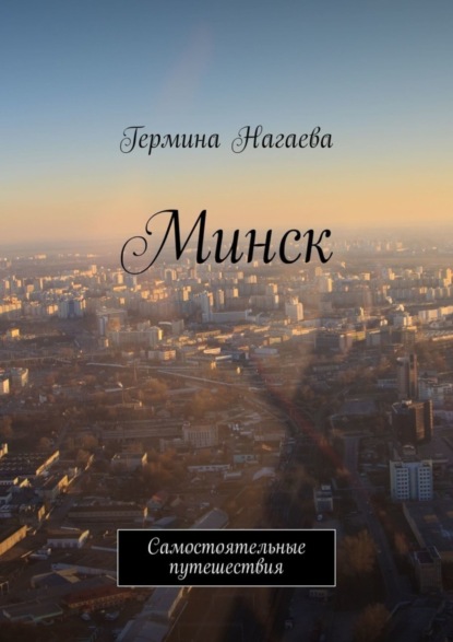 Книга Гермина Нагаева Минск. Самостоятельные путешествия