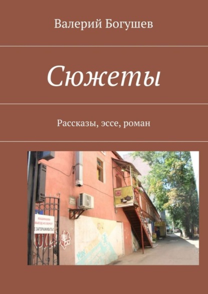 Книга Валерий Богушев Сюжеты. Рассказы, эссе, роман