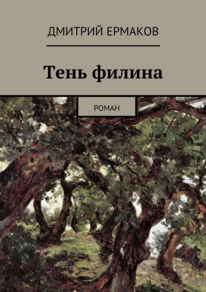 Книга Дмитрий Анатольевич Ермаков Тень филина. Роман
