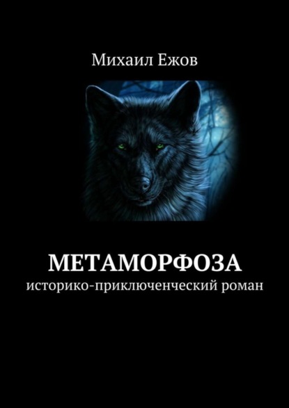 Книга Михаил Валентинович Ежов Метаморфоза. Историко-приключенческий роман