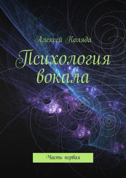 Книга Алексей Коляда Психология вокала. Часть первая