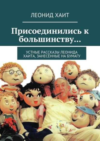 Книга Леонид Хаит Присоединились к большинству… Устные рассказы Леонида Хаита, занесённые на бумагу