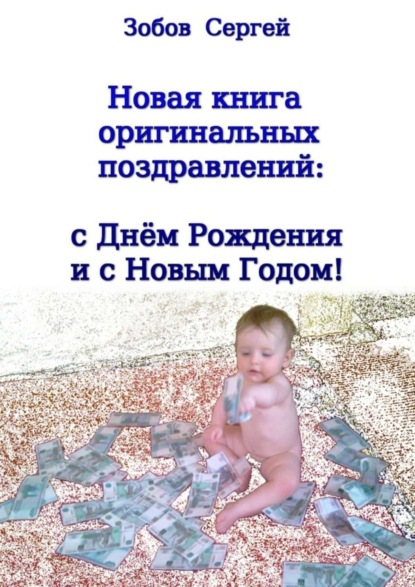 Книга Сергей Викторович Зобов Новая книга оригинальных поздравлений: с днём рождения и с Новым годом!