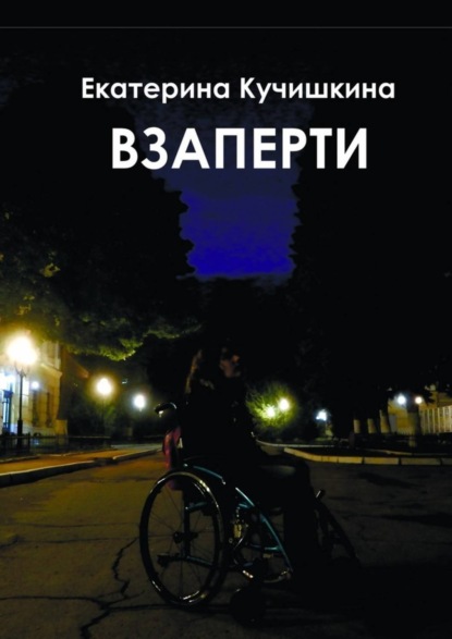 Книга Екатерина Кучишкина Взаперти. Недосборник