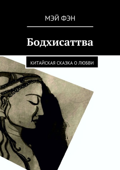 Книга Мэй Фэн Бодхисаттва. Китайская сказка о любви