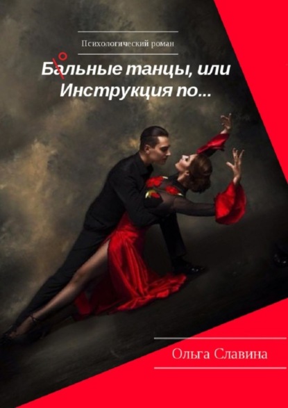 Книга Ольга Славина Ба/ольные танцы, или Инструкция по…