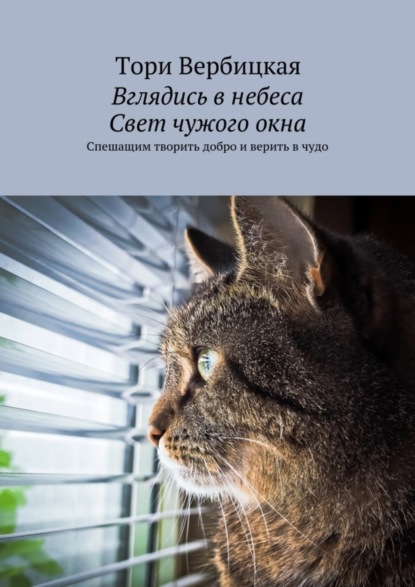 Книга Тори Вербицкая Вглядись в небеса. Свет чужого окна. Спешащим творить добро и верить в чудо