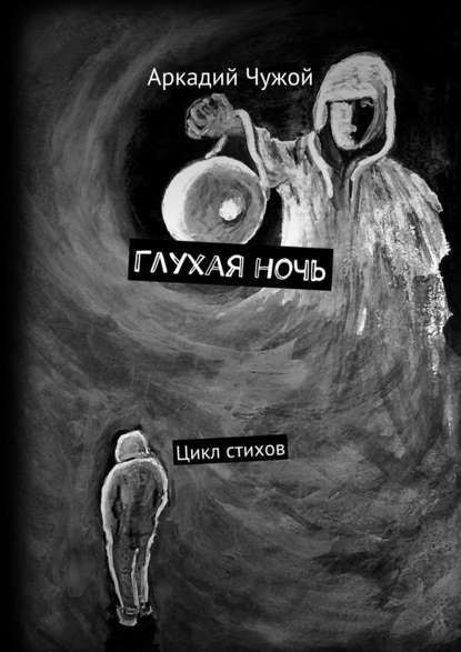 Книга Аркадий Иванович Чужой Глухая ночь. Цикл стихов