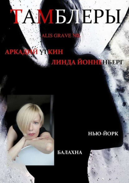 Книга Линда Йонненберг, Аркадий Уткин Тамблеры. Alis Grave Nil