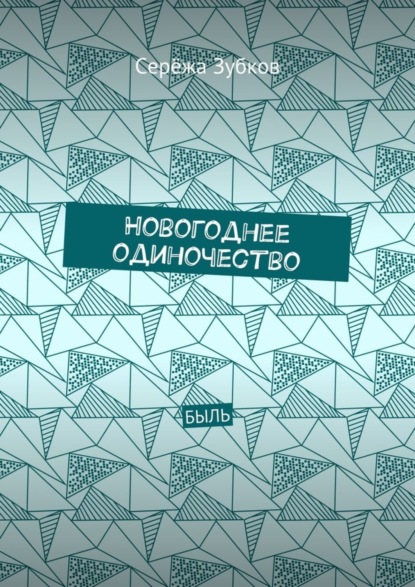 Книга Сережа Зубков Новогоднее одиночество. Быль