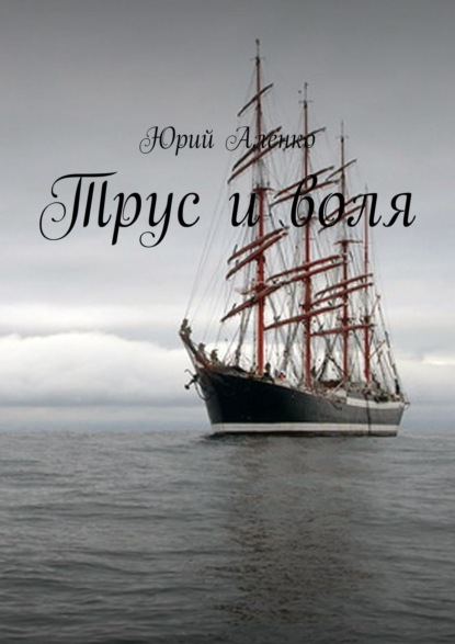 Книга Юрий Аленко Трус и воля