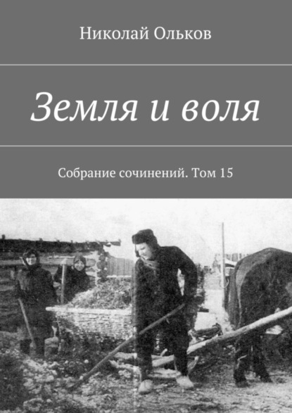 Книга Николай Максимович Ольков Земля и воля. Собрание сочинений. Том 15
