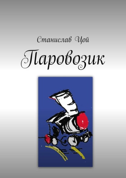 Книга Станислав Цой Паровозик