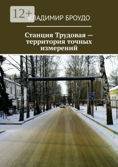 Книга Владимир Броудо Станция Трудовая – территория точных измерений