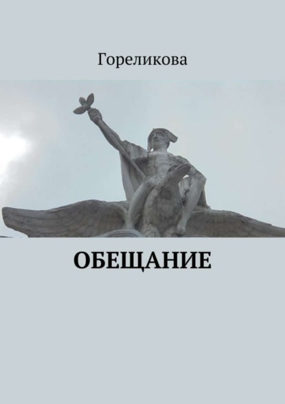 Книга Гореликова,  Гореликова Обещание