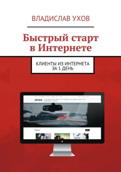 Книга Владислав Викторович Ухов Быстрый старт в Интернете. Клиенты из Интернета за 1 день