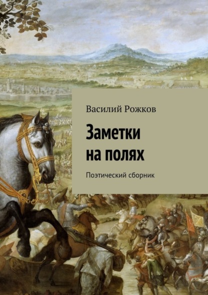 Книга Василий Рожков Заметки на полях. Поэтический сборник