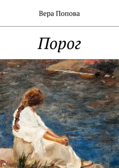 Книга Вера Попова Порог