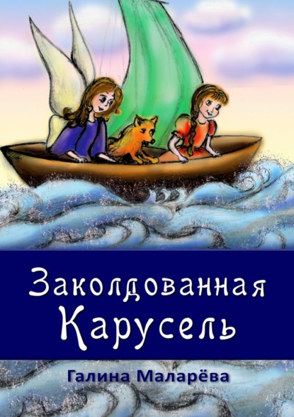 Книга Галина Маларева Заколдованная карусель
