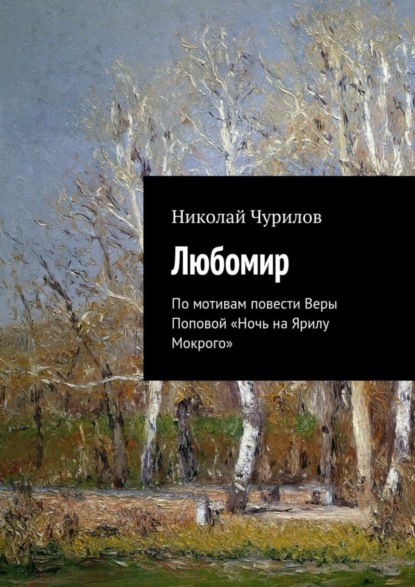 Книга Николай Чурилов Любомир. По мотивам повести Веры Поповой «Ночь на Ярилу Мокрого»