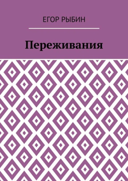Книга Егор Рыбин Переживания