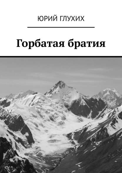 Книга Юрий Глухих Горбатая братия