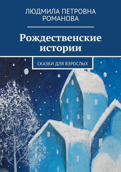 Книга Людмила Петровна Романова Рождественские истории. Сказки для взрослых