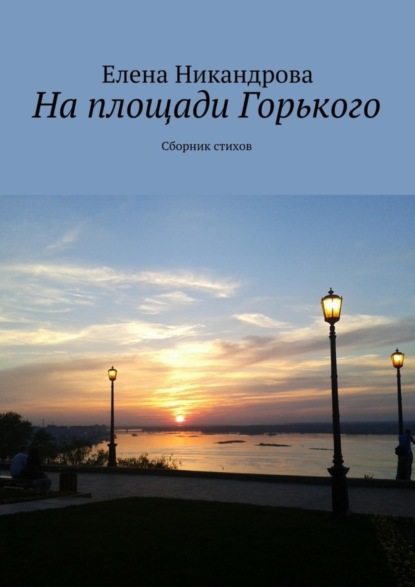 Книга Елена Никандрова На площади Горького. Сборник стихов