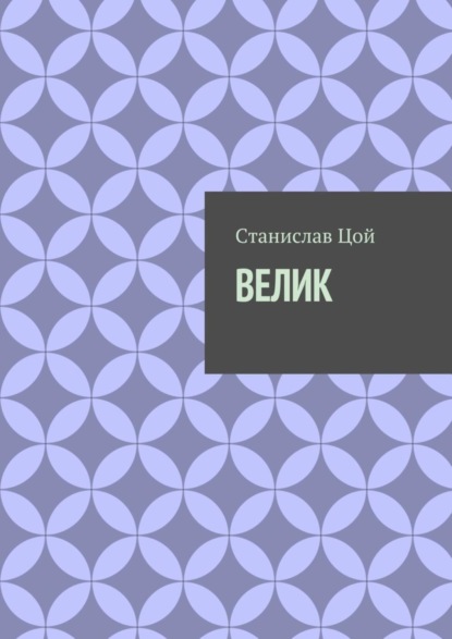 Книга Станислав Цой Велик