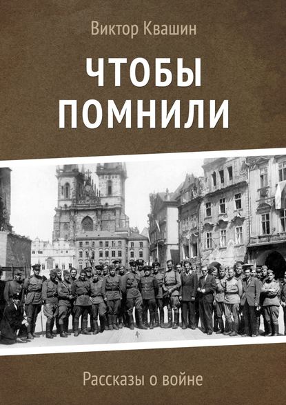 Книга Виктор Квашин Чтобы помнили. Рассказы о войне