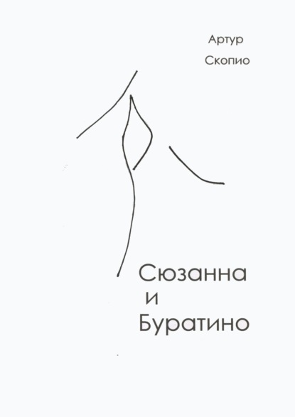 Книга Артур Скопио Сюзанна и Буратино