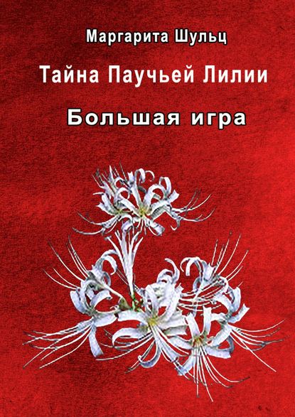 Книга Маргарита Шульц Большая игра